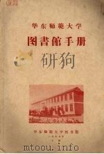 华东师范大学图书馆手册 1959 PDF电子版封面 华东师范大学图书馆编