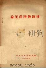 论无产阶级领袖   1960  PDF电子版封面    中共中央高级党校编 
