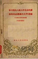 学习党的八届八中全会决议和党的总路线的文件选编（1959 PDF版）