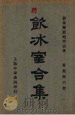饮冰室合集（ PDF版）