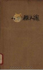 一件杀人案 1956 PDF电子版封面 叶一峰著;解放军文艺丛书编辑部编辑