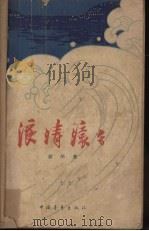 浪涛滚滚（1962 PDF版）