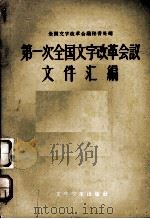 第一次全国文字改革会议文件汇编 1957.10 PDF电子版封面 全国文字改革会议秘书处编