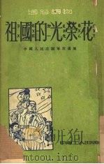 祖国的光荣花 中国人民志愿军故事集 1952 PDF电子版封面 中南工人出版社编