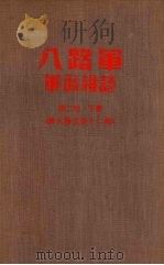 八路军军政杂志 第二卷 (下册) 第九期至十二期 1956 PDF电子版封面
