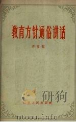 教育方针通俗讲话（1959 PDF版）