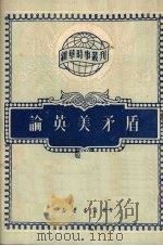 论英美矛盾 1950 PDF电子版封面 新华时事丛刊社辑