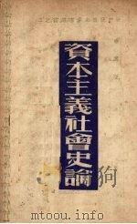 资本主义社会史论   1949  PDF电子版封面    萧棠著 