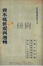 资本底循环与周转（1953 PDF版）