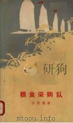 粮食采购队   1965  PDF电子版封面  10020·10085  孙景瑞著 