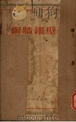 铜墙铁壁 1952 PDF电子版封面 柳青著