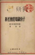 新社会的知识分子（1952 PDF版）