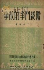 阶级斗争的故事 1951 PDF电子版封面 丁浩华著
