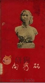 向秀丽   1959  PDF电子版封面  10111·426  李士非著 