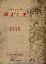 罗才打虎 1953 PDF电子版封面 李南力撰;顾群绘图