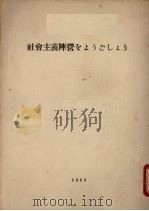 社会主义阵营 1963 PDF电子版封面 朝鲜劳动新闻部编