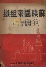 苏联国家组织 1950 PDF电子版封面 (俄)维辛斯基(Andrei IAnurarevich Vy