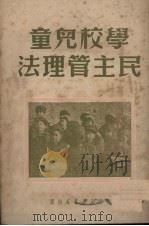 学校儿童民主管理法   1950  PDF电子版封面    中南新华书店编 