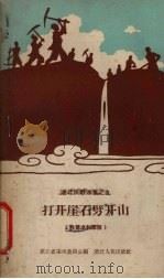打开崖石劈开山 兴修水利歌谣 1958 PDF电子版封面 T10106·231 湖北省采风委员会编