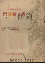 斗争钱文贵 1953 PDF电子版封面 丁玲撰;司徒乔绘图