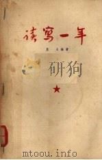 读写一年 1955 PDF电子版封面 星火编著