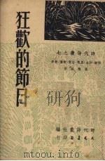 狂欢的节日 1951 PDF电子版封面 任钧等撰;时代诗丛社编辑