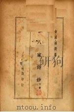 十八家诗钞 (下册) 1935 PDF电子版封面 曾国藩编