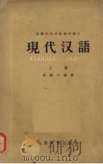 现代汉语 上 1958 PDF电子版封面 9010·4 北京大学中国语言文学系汉语教研室编