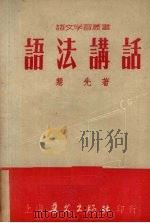 语法讲话 1953 PDF电子版封面 慧先撰
