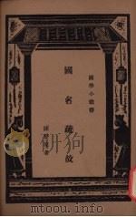 国名疏故   1936  PDF电子版封面    陈登原著 