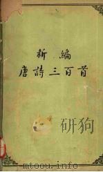 新编唐诗三百首 1958 PDF电子版封面 10018·16 中华书局编辑