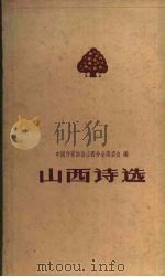 山西诗选  1949-1959（1960 PDF版）