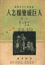 人怎样变成巨人（1950 PDF版）