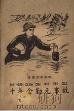 十年全勤无事故（1960 PDF版）
