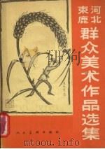 河北束鹿群众美术作品选集（1958 PDF版）