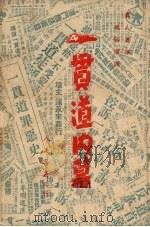 一贯道内慕（1951 PDF版）