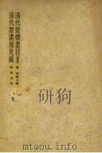 清代禁毁书目(补遗) 清代禁书知见录 1957 PDF电子版封面 17017·7 (清)姚觐元,孙殿起编