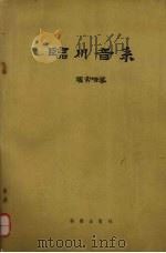 临川音系 1958 PDF电子版封面 9031·46 罗常培著