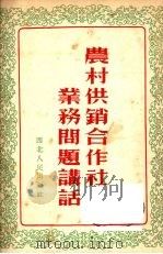 农村供销合作社业务问题讲话   1953  PDF电子版封面    中华全国合作社联合总会西北区办事处编 