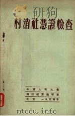 村消社凭证检查 1954 PDF电子版封面 中国人民大学编译