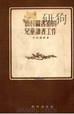 农村图书馆的儿童读者工作（1954 PDF版）