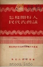 怎样开好人民代表会议 1952 PDF电子版封面 西北军政委员会民政部民政处编