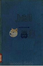 上元月 查显琳诗集 1941 PDF电子版封面 查显琳著