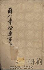 薛仁贵征辽事略   1958  PDF电子版封面  10018·59  赵万里编 