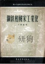 钢铁和国家工业化（1956.2 PDF版）