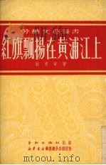 红旗飘扬在黄浦江上 1951 PDF电子版封面 郑秀章撰