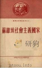 苏维埃社会主义国家 1953 PDF电子版封面 张克明译