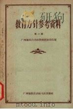 教育方针参考资料 第1辑 1958 PDF电子版封面 7113·59 广西壮族自治区教师进修学院编