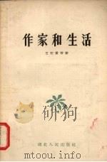 作家和生活（1958 PDF版）