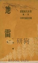 地雷 1950 PDF电子版封面 柳青撰;青年文艺丛书编委会编辑